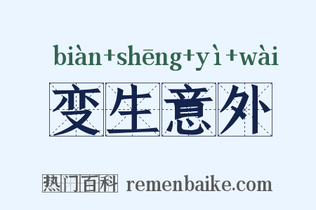 变生意外是什么意思的图片